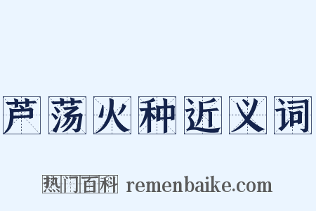 芦荡火种近义词是什么意思的图片